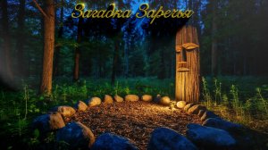 Загадка Заречья:  🌗Пропавшие овцы и Лесной Дух.