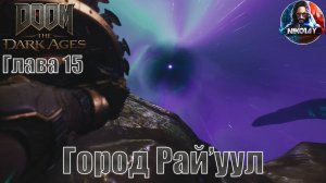 Doom: The Dark Ages прохождение на ПК Глава 15 [Город Рай'уул] Без комментариев