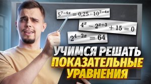 Все типы показательных уравнений | 13 задание ЕГЭ Математика Профиль | Умскул
