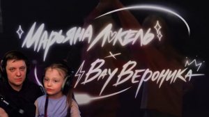 ГАЗИРОВКА | Реакция на Вау Вероника & Марьяна Локель