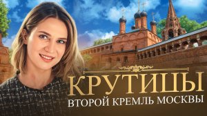 Крутицы