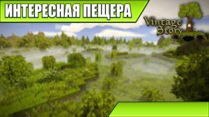 ИНТЕРЕСНАЯ ПЕЩЕРА | Vintage Story / Minecraft | #43