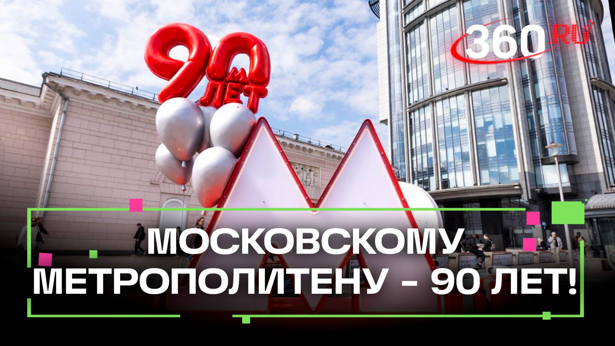 Оригинальный поезд повторил свой первый маршрут в честь 90-летия Московского метрополитена