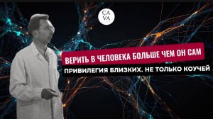 Если вы хотите изменить человека — относитесь к нему так, будто он уже изменился