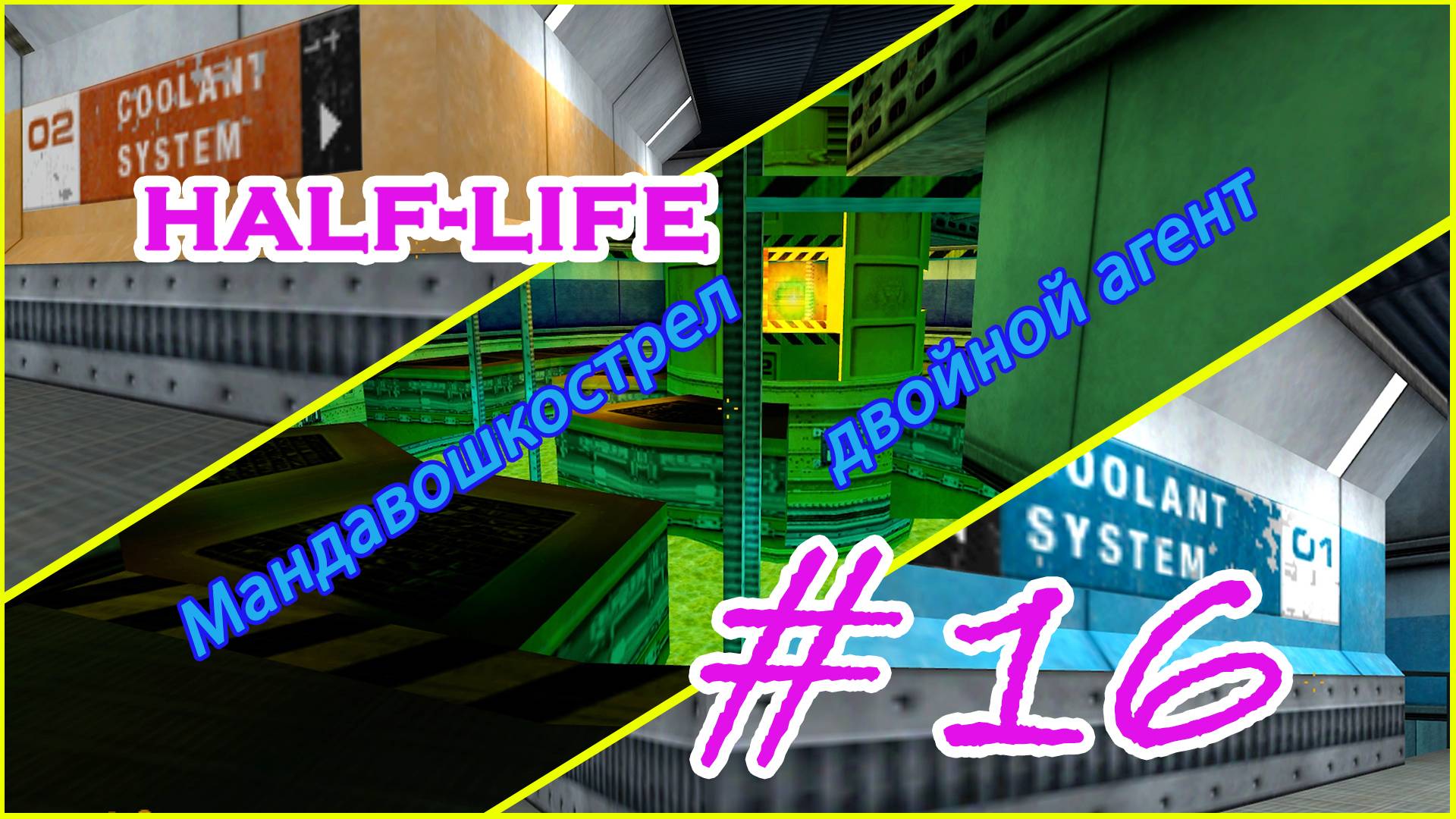 Цинизм, Докуменьтики, Порталы | Серия: 16 | Half Life | Прохождение