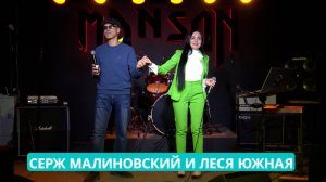 Серж Малиновский и Леся Южная  в проекте «Южный.Квартирник» 17.05.25