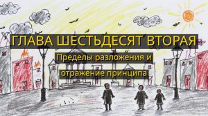 Глава Шестьдесят Вторая. Пределы разложения и отражение принципа