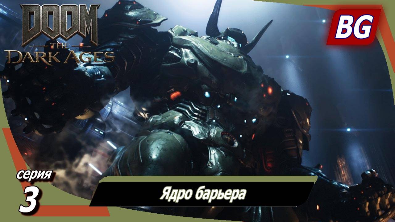 Doom: The Dark Ages ➤ Прохождение №3 ➤ Ядро барьера