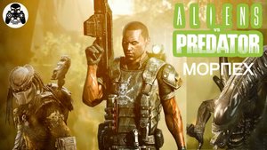 Aliens vs. Predator (Чужие против Хищника) PC прохождение Морпех
