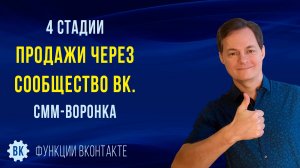 4 этапа продажи через группу ВК. Воронка продаж в СММ, которая увеличит ваши доходы