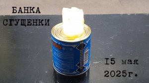 "Банка сгущенки".