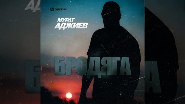 Мурат Аджиев-Бродяга