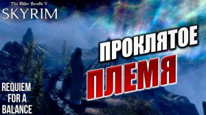 ПРОКЛЯТОЕ ПЛЕМЯ | Хардкорный Мод | Skyrim: Requiem for a Balance / RFAB | #24