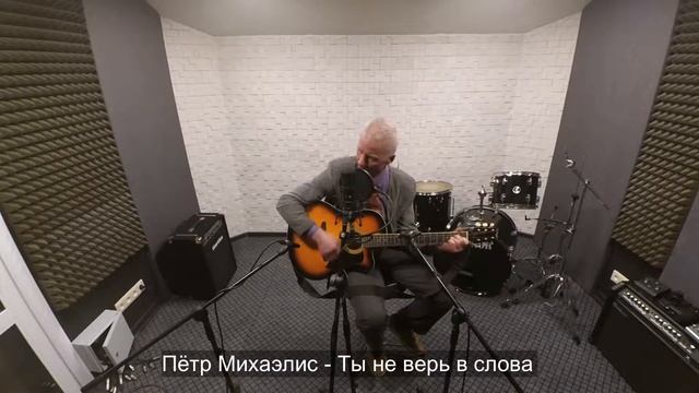 Пётр Михаэлис   Ты не верь в слова смотреть онлайн