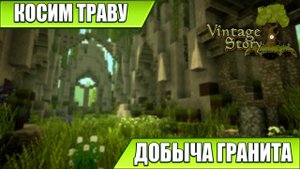 КОСИМ ТРАВУ, ДОБЫЧА ГРАНИТА | Vintage Story | #18