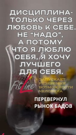 Дисциплина через любовь #FitLine