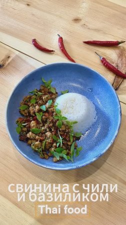 Свинина с чили и базиликом Thai food #cooking #food #tasty #recipe #kitchen #thaifood #рецепты