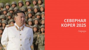 ТАРО #Аврора #гадание Северная Корея 2025