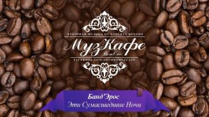 Банд'Эрос - Эти Сумасшедшие Ночи (Banderos))