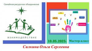 Мастер-класс 10.05.2025
