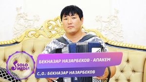 Бекназар Назарбеков - Апакем / Жаны ыр 2020