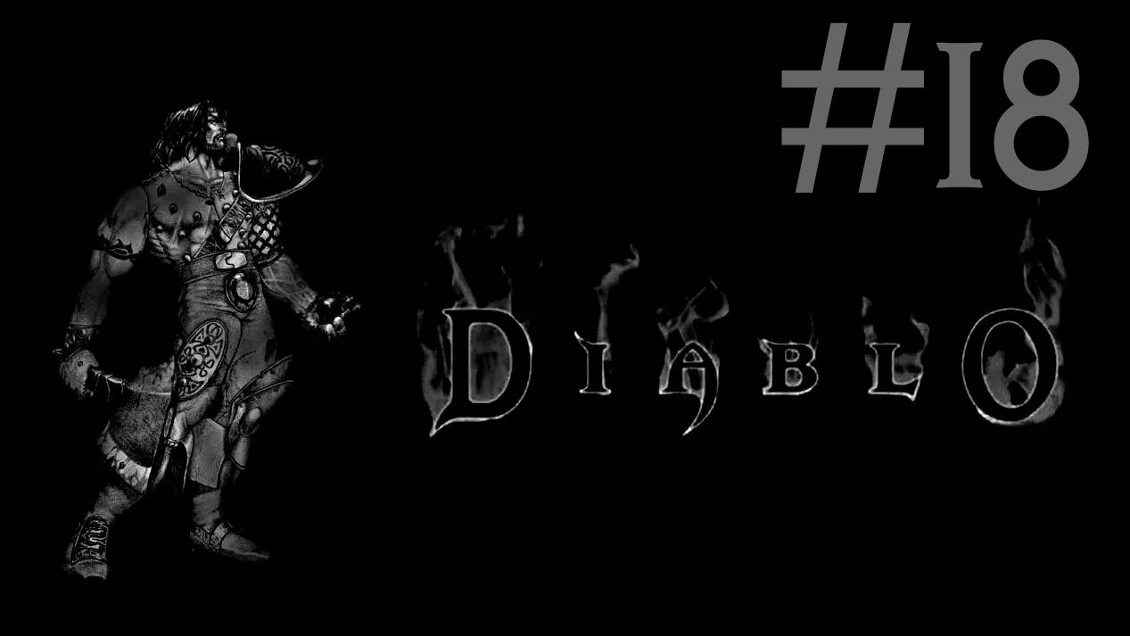 Diablo # прохождение за воина [18]