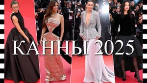 💥 КАННЫ 2025 - лучшие ОБРАЗЫ ЗВЕЗД на красной дорожке Каннского кинофестиваля