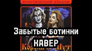 Кавер: Забытые ботинки Король и Шут
