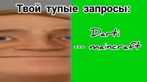 Твои тупые запросы: (тупые лица Мистера Исключительного)
