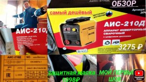 Купил сварочный аппарат АИС 210 Д