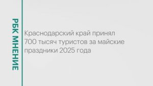 Краснодарский край принял 700 тысяч туристов за майские праздники 2025 года || РБК Мнение