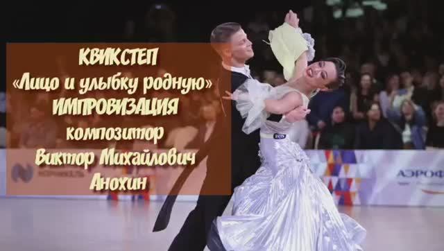 Танец КВИКСТЕП «Лицо и улыбку родную» ДЖАЗ ИМПРОВИЗАЦИЯ композитор Виктор Михайлович Анохин