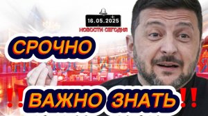 СРОЧНО‼️Новости Сегодня На 16.05.2025 Главные новости сегодня свежие и последние новости мира России