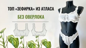 Как сшить топ Зефирка из атласа без оверлока. Выкройка топа. Ролевой шов.