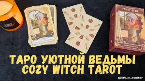 ОБЗОР ♣️ ТАРО УЮТНОЙ ВЕДЬМЫ 🧙♀️