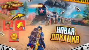 НОВАЯ ЛОКАЦИЯ ПОЕЗД В МЕТРО РОЯЛЬ 😨🥵 С ПОЛНОГО НУЛЯ ДО ФУЛЛ 6 В METRO ROYALE PUBG Mobile ПУБГ МОБА