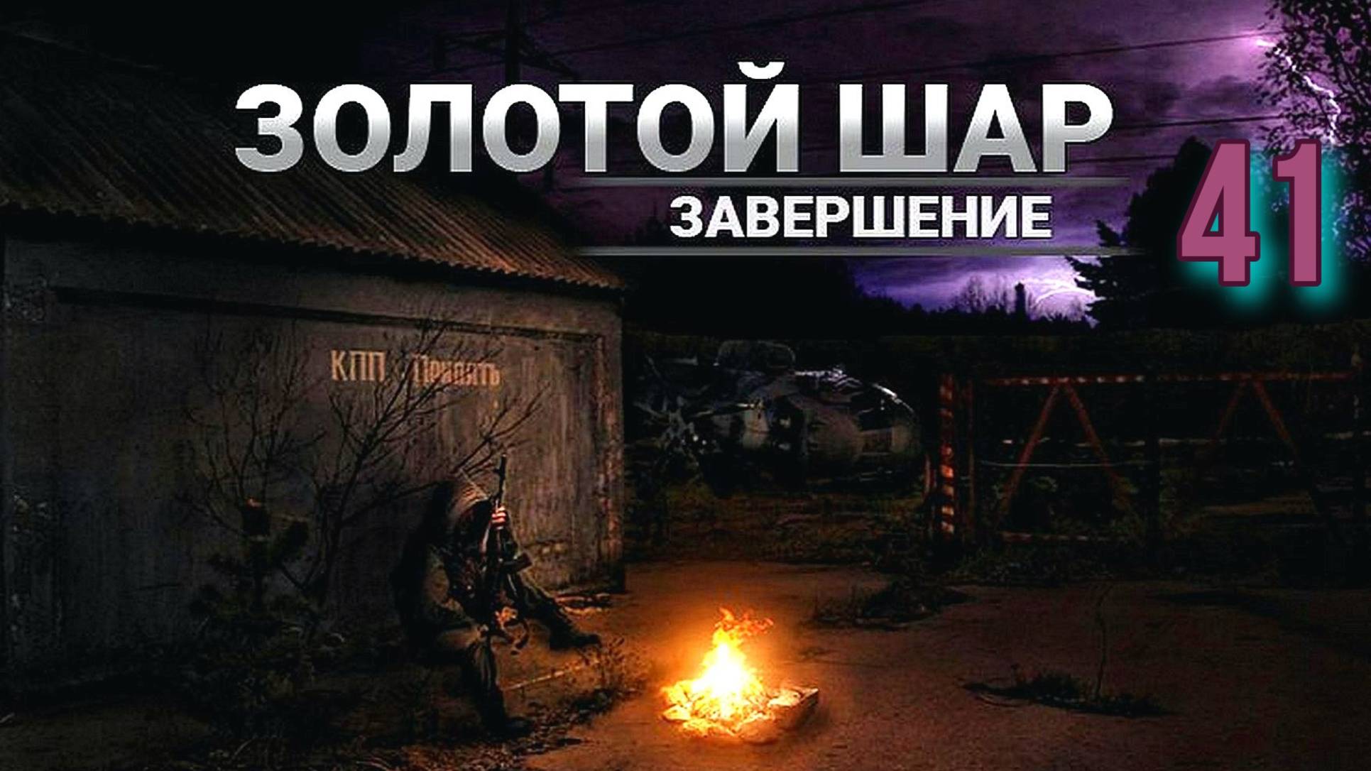 Золотой шар № 41 . Окраина вариант 2