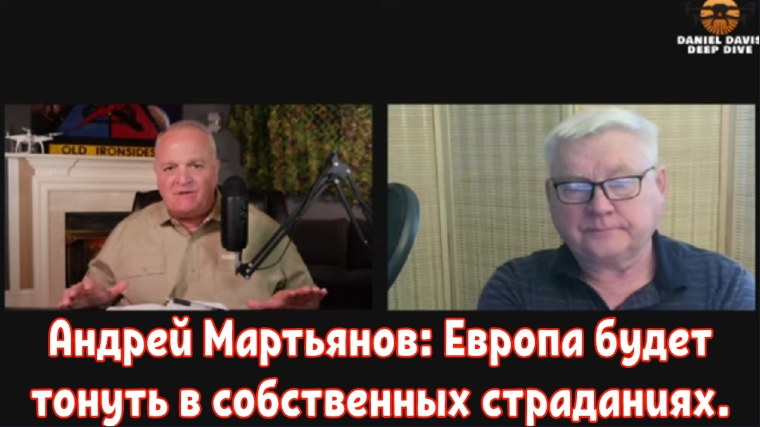 Андрей Мартьянов: Европа будет тонуть в собственных страданиях .
