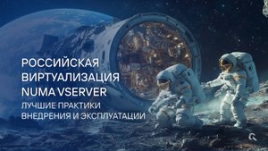 NUMA vServer — опыт внедрения и эксплуатации