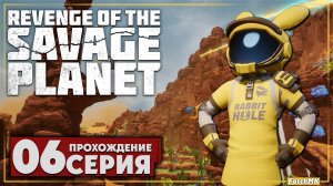 Когтебелла ➤ Revenge of the Savage Planet 🅕 Прохождение #6 | На Русском | PC