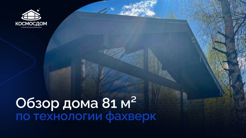 Обзор дома 81 м² по проекту «Меркурий». Технология фахверк.