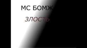 MC BOMJ - Злость