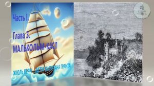 Глава 3. МАЛЬКОЛЬМ-КАСЛ ЖЮЛЬ ВЕРН ДЕТИ КАПИТАНА ГРАНТА - ЧАСТЬ 1 школьная литература 5 класса
