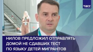 Нилов предложил отправлять домой не сдавших тест по языку детей мигрантов