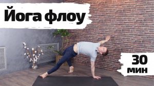 Йога флоу | Динамичная практика | 30 минут