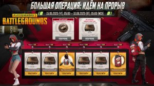 PUBG ✅ новый Вэб ивент "Большая операция: идём на прорыв"  с 15 мая по 16 июня 2025 ✅