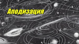 Аподизация