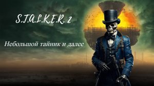 S.T.A.L.K.E.R. 2 Небольшой тайник и далее