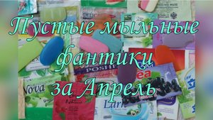 Мыльные фантики за Апрель. Отзывы на мыло 🧼🌱