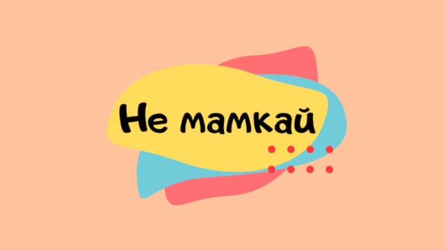 Не мамкай: Як це бути мамою 3 хлопців та насолоджуватись життям? Юля Карпа - засновниця KARPARATION смотреть онлайн